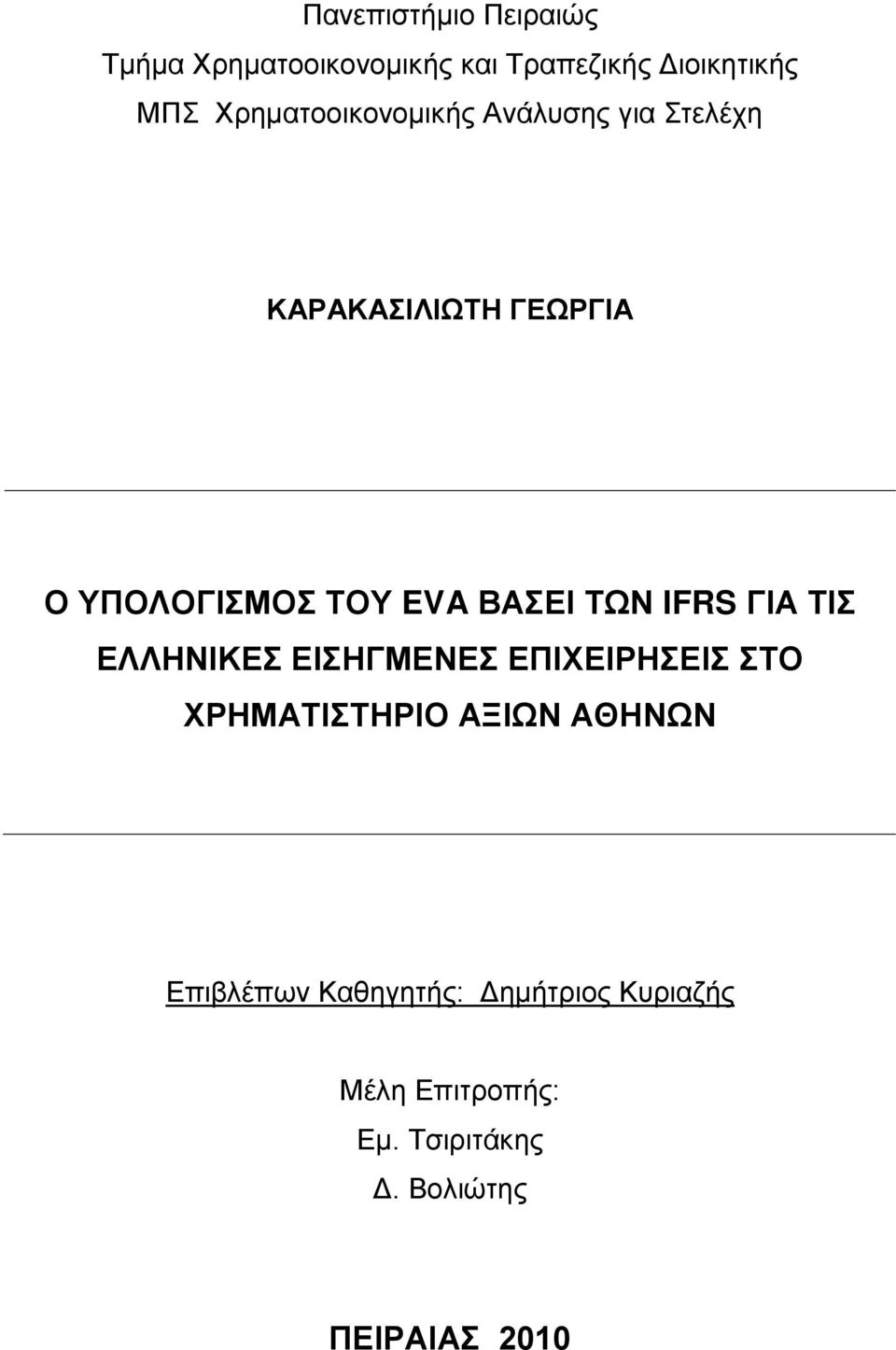 ΒΑΣΕΙ ΤΩΝ IFRS ΓΙΑ ΤΙΣ ΕΛΛΗΝΙΚΕΣ ΕΙΣΗΓΜΕΝΕΣ ΕΠΙΧΕΙΡΗΣΕΙΣ ΣΤΟ ΧΡΗΜΑΤΙΣΤΗΡΙΟ ΑΞΙΩΝ