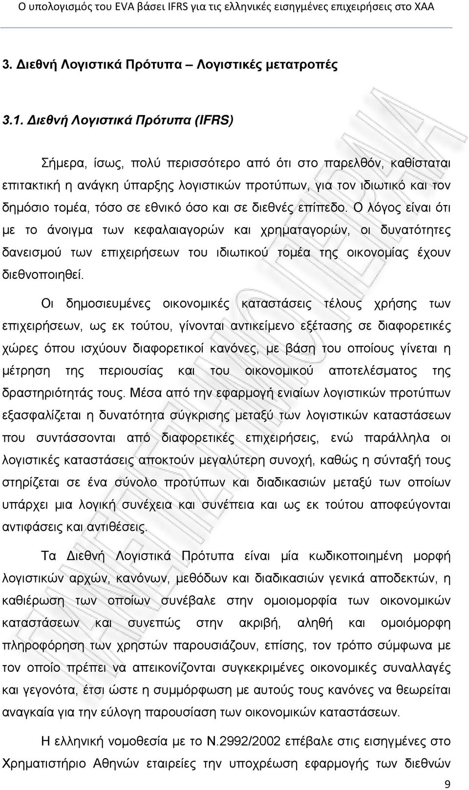 όσο και σε διεθνές επίπεδο. Ο λόγος είναι ότι με το άνοιγμα των κεφαλαιαγορών και χρηματαγορών, οι δυνατότητες δανεισμού των επιχειρήσεων του ιδιωτικού τομέα της οικονομίας έχουν διεθνοποιηθεί.