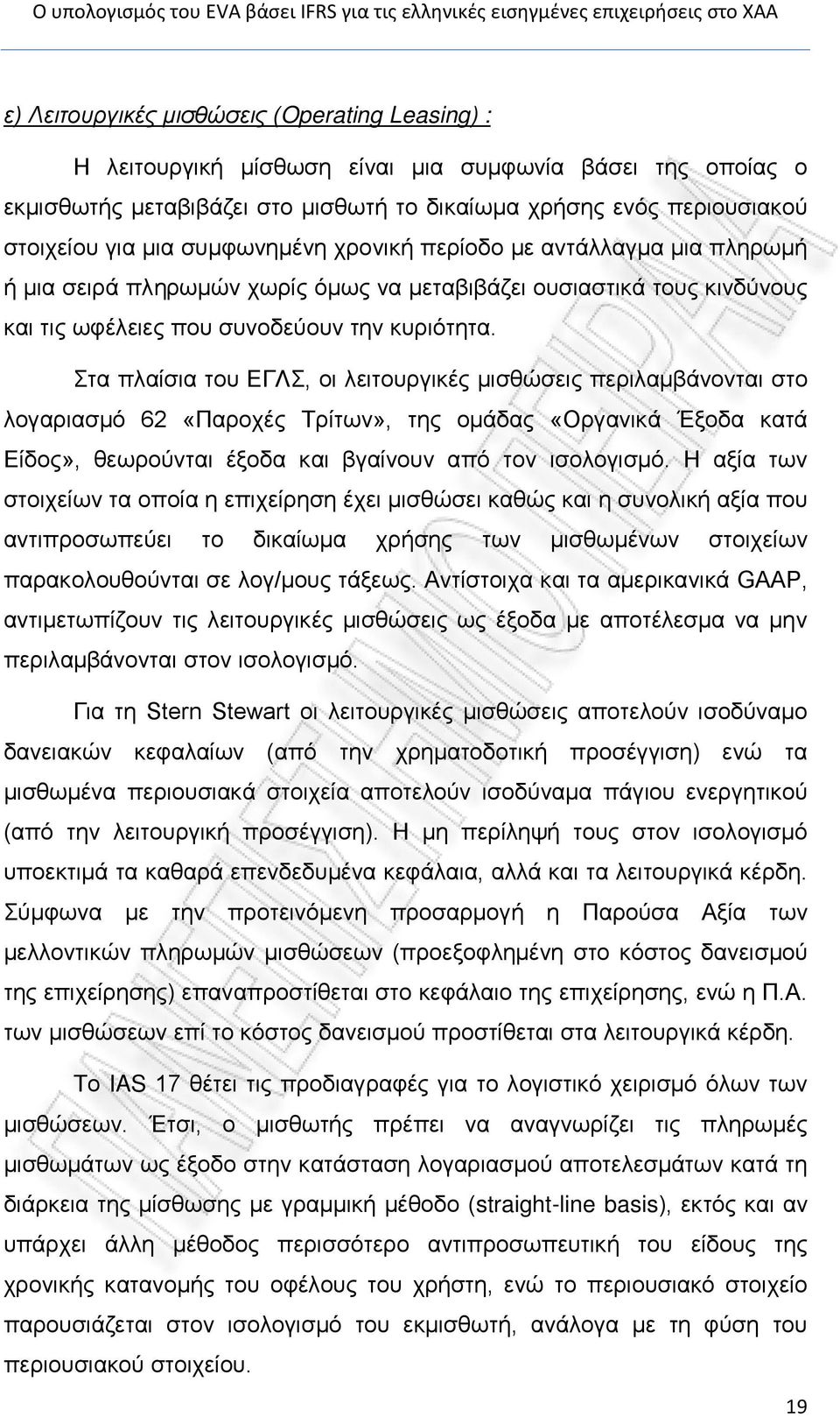 Στα πλαίσια του ΕΓΛΣ, οι λειτουργικές μισθώσεις περιλαμβάνονται στο λογαριασμό 62 «Παροχές Τρίτων», της ομάδας «Οργανικά Έξοδα κατά Είδος», θεωρούνται έξοδα και βγαίνουν από τον ισολογισμό.