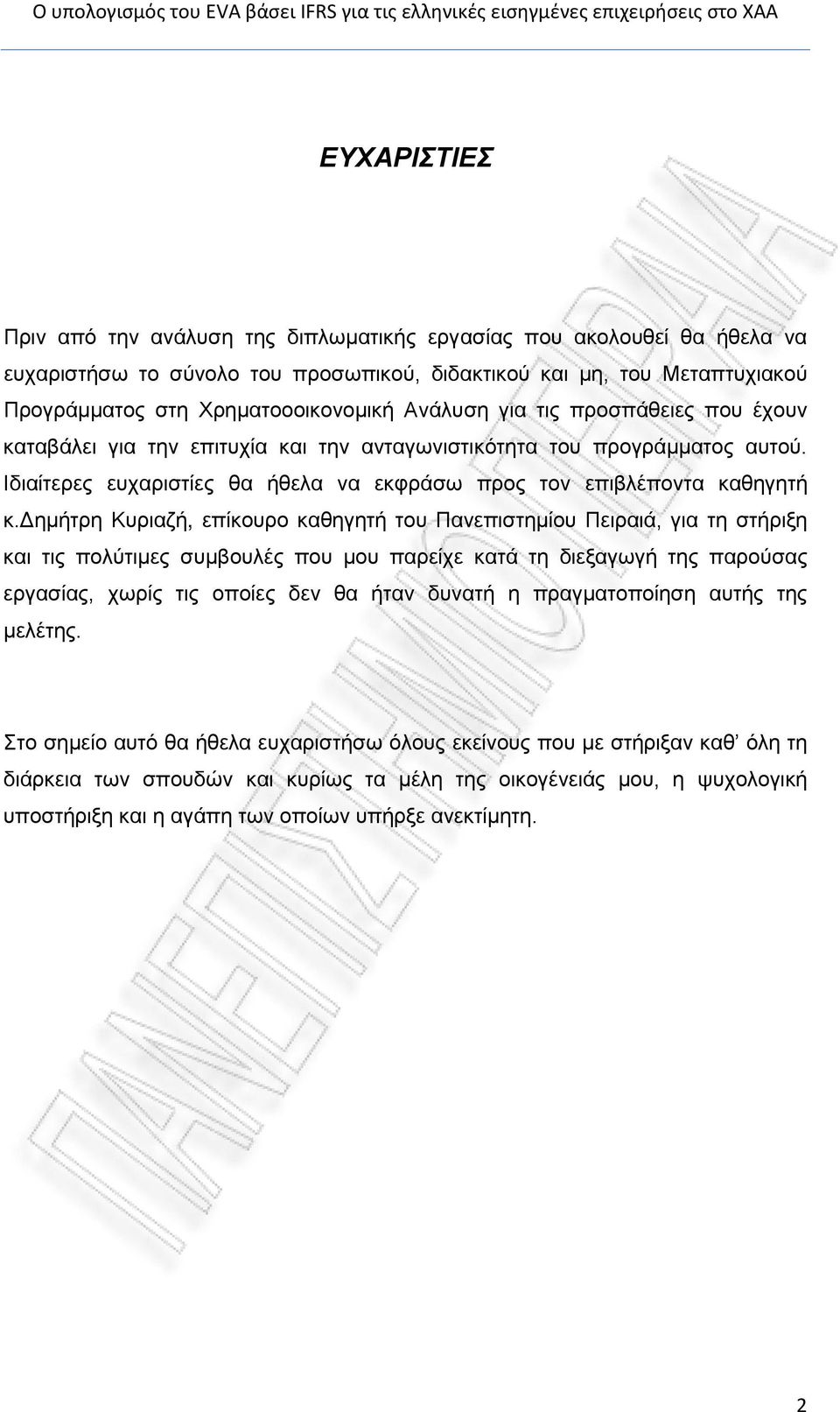 δημήτρη Κυριαζή, επίκουρο καθηγητή του Πανεπιστημίου Πειραιά, για τη στήριξη και τις πολύτιμες συμβουλές που μου παρείχε κατά τη διεξαγωγή της παρούσας εργασίας, χωρίς τις οποίες δεν θα ήταν δυνατή η