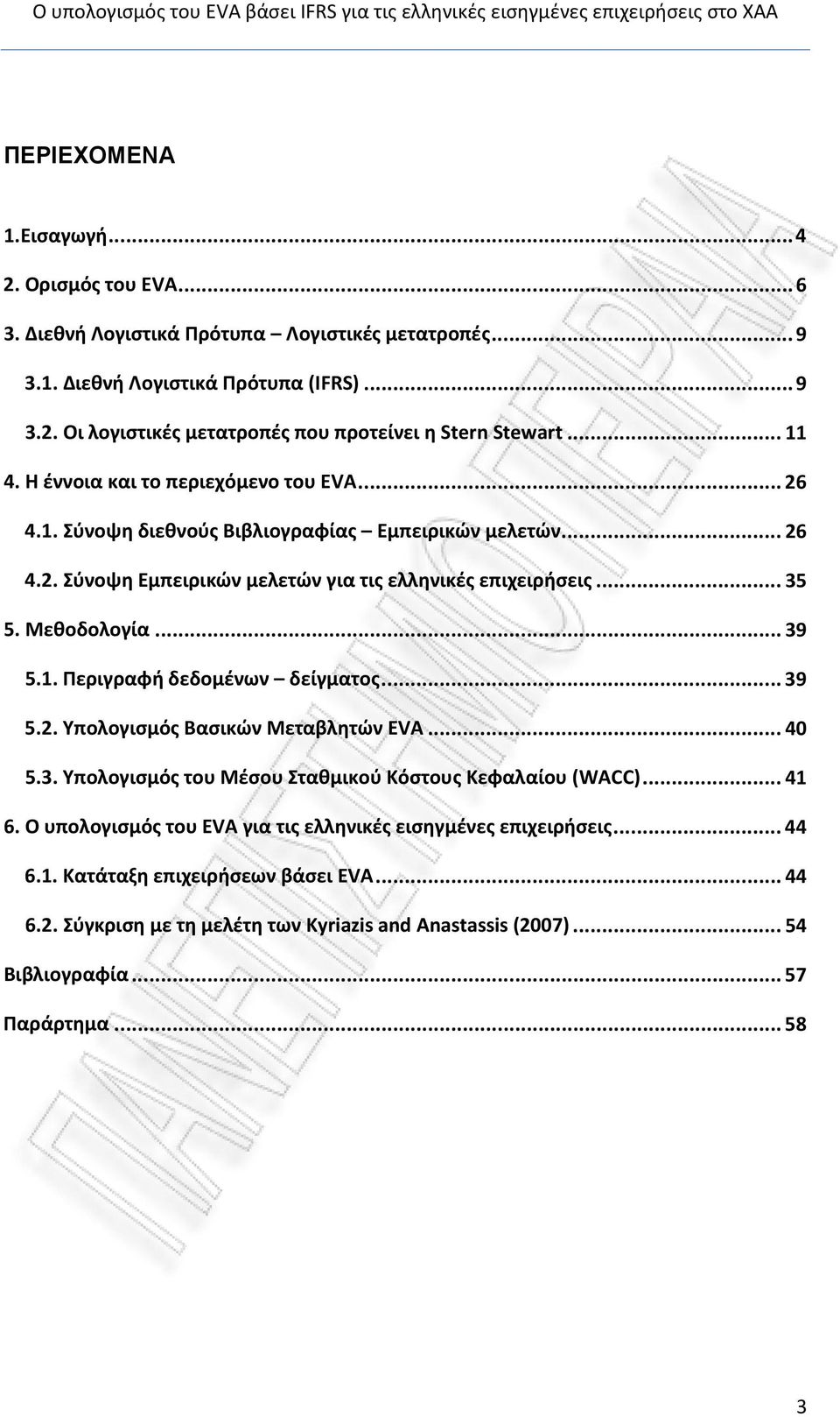 .. 39 5.1. Περιγραφή δεδομένων δείγματος... 39 5.2. Υπολογισμός Βασικών Μεταβλητών EVA... 40 5.3. Υπολογισμός του Μέσου Σταθμικού Κόστους Κεφαλαίου (WACC)... 41 6.