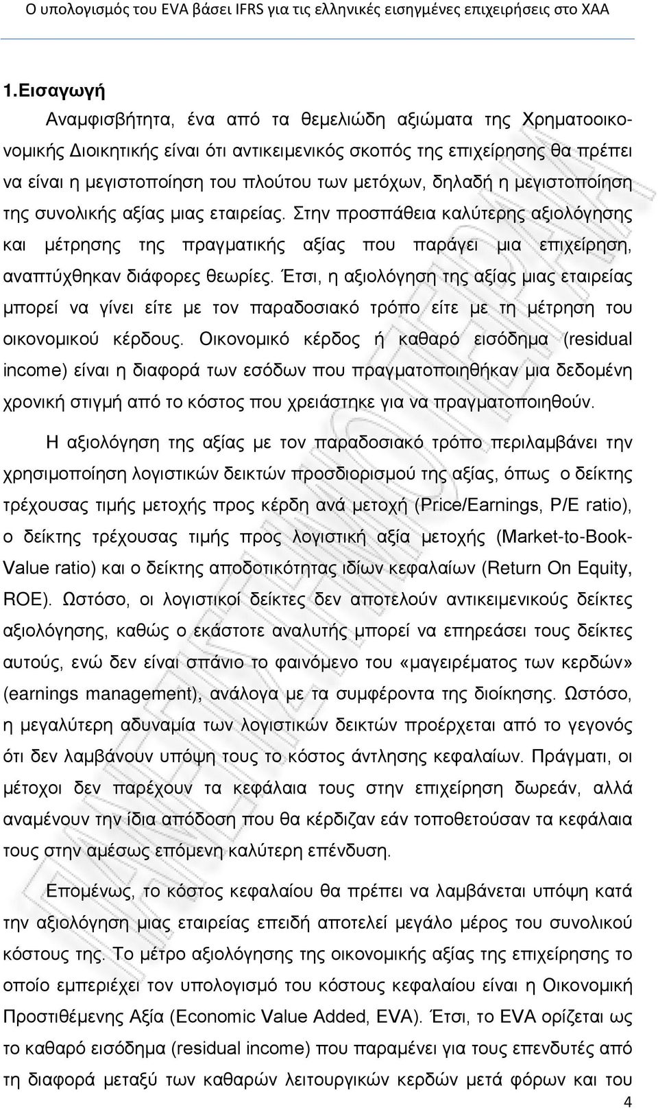 Έτσι, η αξιολόγηση της αξίας μιας εταιρείας μπορεί να γίνει είτε με τον παραδοσιακό τρόπο είτε με τη μέτρηση του οικονομικού κέρδους.