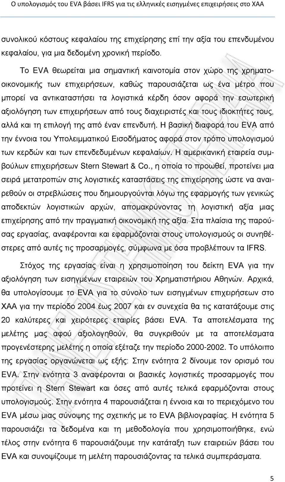 αξιολόγηση των επιχειρήσεων από τους διαχειριστές και τους ιδιοκτήτες τους, αλλά και τη επιλογή της από έναν επενδυτή.