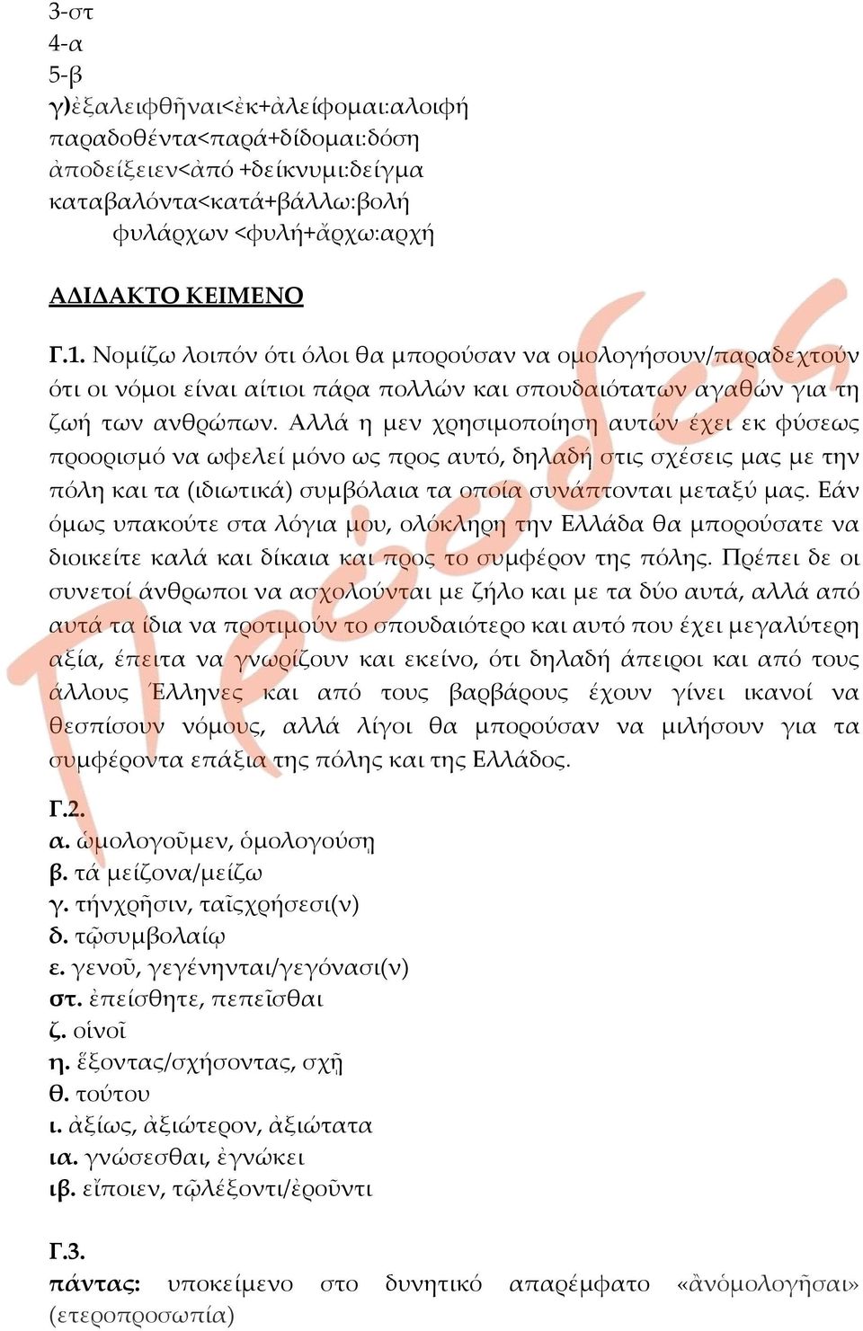 Αλλά η μεν χρησιμοποίηση αυτών έχει εκ φύσεως προορισμό να ωφελεί μόνο ως προς αυτό, δηλαδή στις σχέσεις μας με την πόλη και τα (ιδιωτικά) συμβόλαια τα οποία συνάπτονται μεταξύ μας.