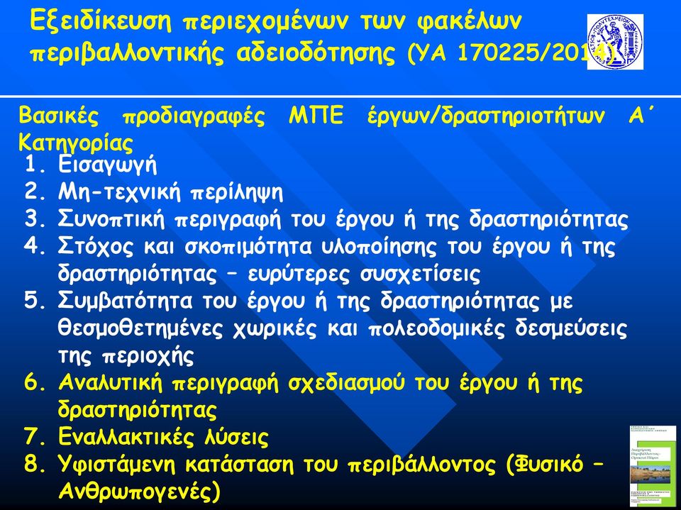 Στόχος και σκοπιμότητα υλοποίησης του έργου ή της δραστηριότητας ευρύτερες συσχετίσεις 5.