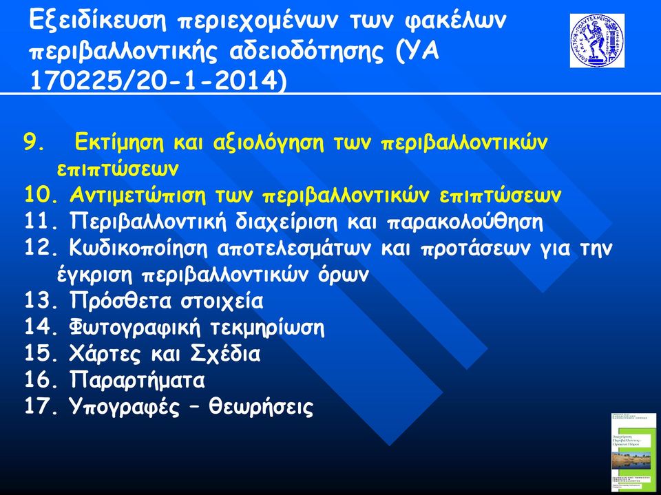 Περιβαλλοντική διαχείριση και παρακολούθηση 12.