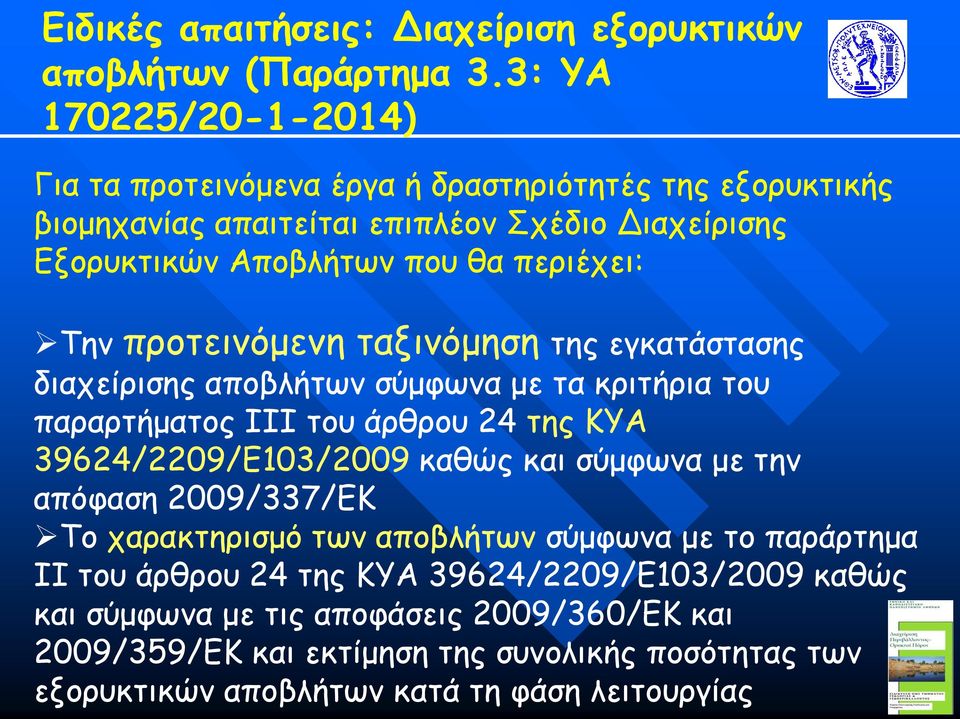 Την προτεινόμενη ταξινόμηση της εγκατάστασης διαχείρισης αποβλήτων σύμφωνα με τα κριτήρια του παραρτήματος III του άρθρου 24 της ΚΥΑ 39624/2209/Ε103/2009 καθώς και σύμφωνα