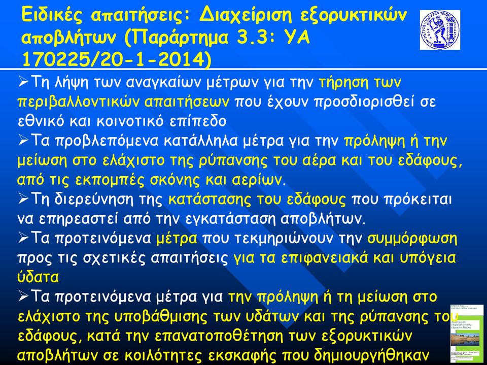 πρόληψη ή την μείωση στο ελάχιστο της ρύπανσης του αέρα και του εδάφους, από τις εκπομπές σκόνης και αερίων.