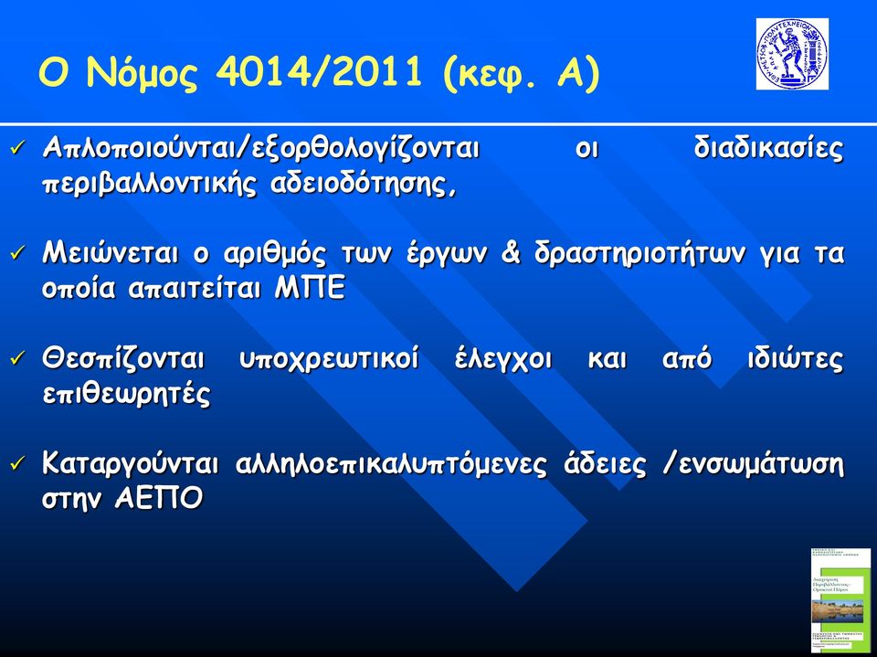 αδειοδότησης, Μειώνεται ο αριθμός των έργων & δραστηριοτήτων για τα οποία