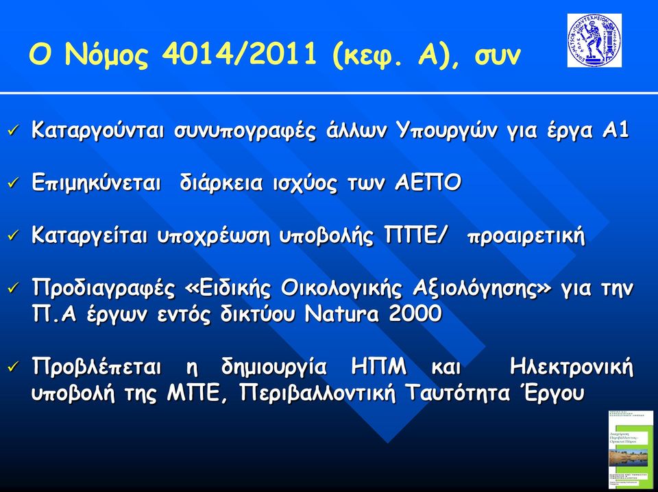 ισχύος των ΑΕΠΟ Καταργείται υποχρέωση υποβολής ΠΠΕ/ προαιρετική Προδιαγραφές «Ειδικής