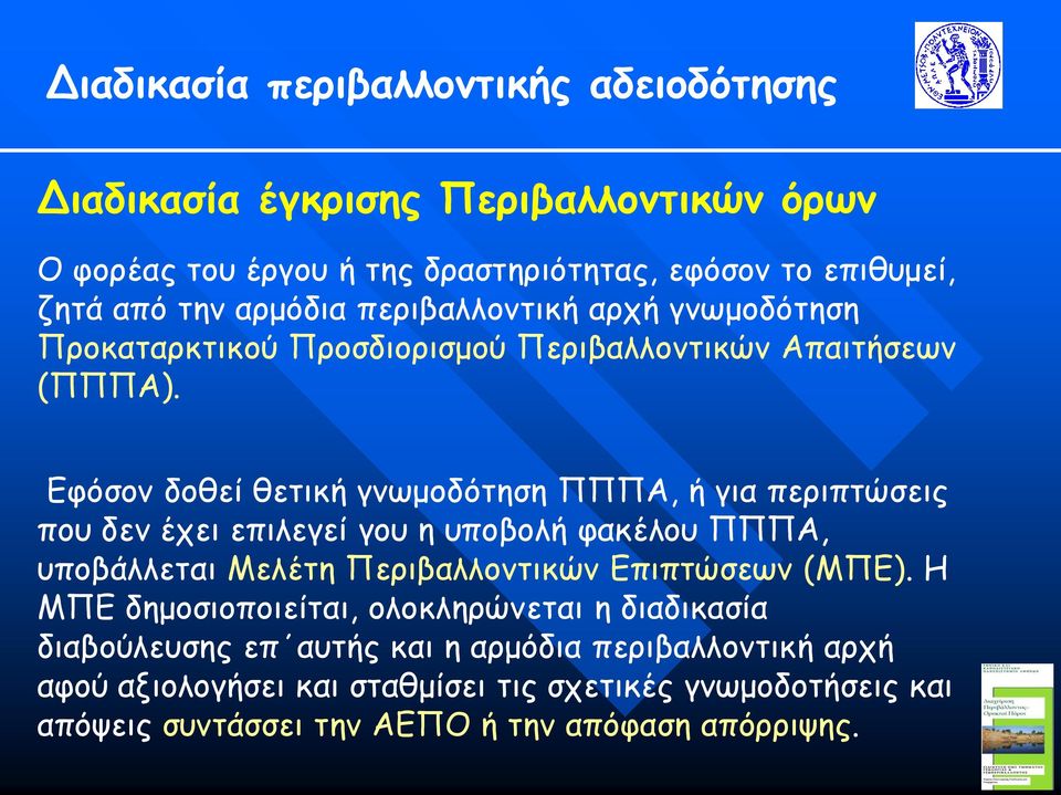 Εφόσον δοθεί θετική γνωμοδότηση ΠΠΠΑ, ή για περιπτώσεις που δεν έχει επιλεγεί γου η υποβολή φακέλου ΠΠΠΑ, υποβάλλεται Μελέτη Περιβαλλοντικών Επιπτώσεων (ΜΠΕ).