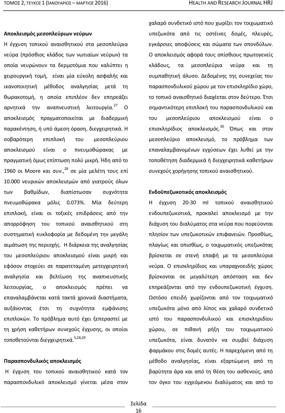 27 Ο αποκλεισμός πραγματοποιείται με διαδερμική παρακέντηση, ή υπό άμεση όραση, διεγχειρητικά.