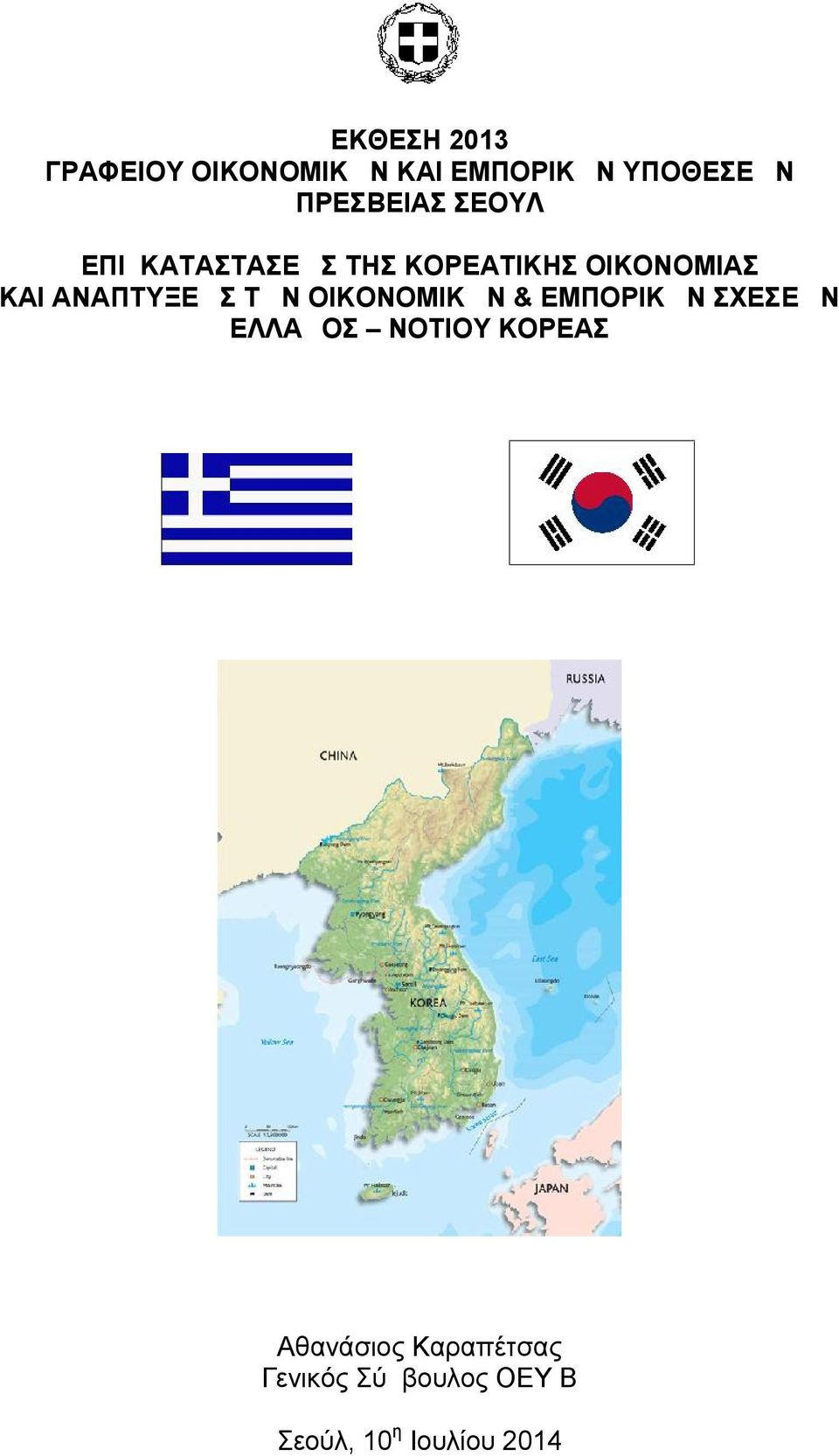 ΑΝΑΠΤΥΞΕΩΣ ΤΩΝ ΟΙΚΟΝΟΜΙΚΩΝ & ΕΜΠΟΡΙΚΩΝ ΣΧΕΣΕΩΝ ΕΛΛΑΔΟΣ ΝΟΤΙΟΥ