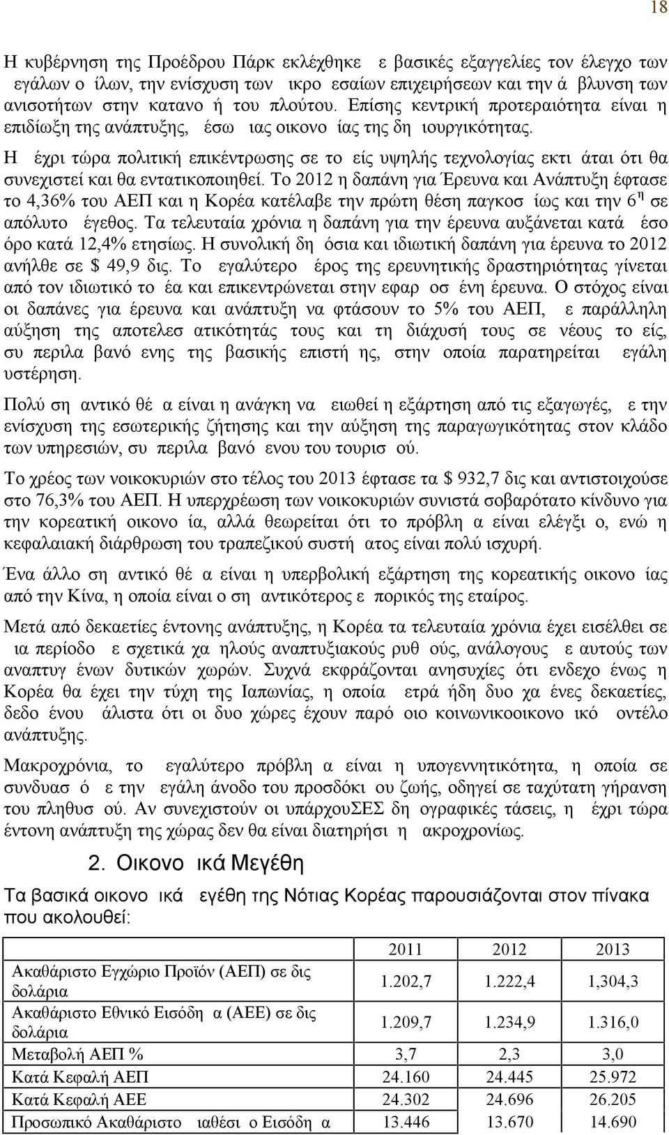 Η μέχρι τώρα πολιτική επικέντρωσης σε τομείς υψηλής τεχνολογίας εκτιμάται ότι θα συνεχιστεί και θα εντατικοποιηθεί.