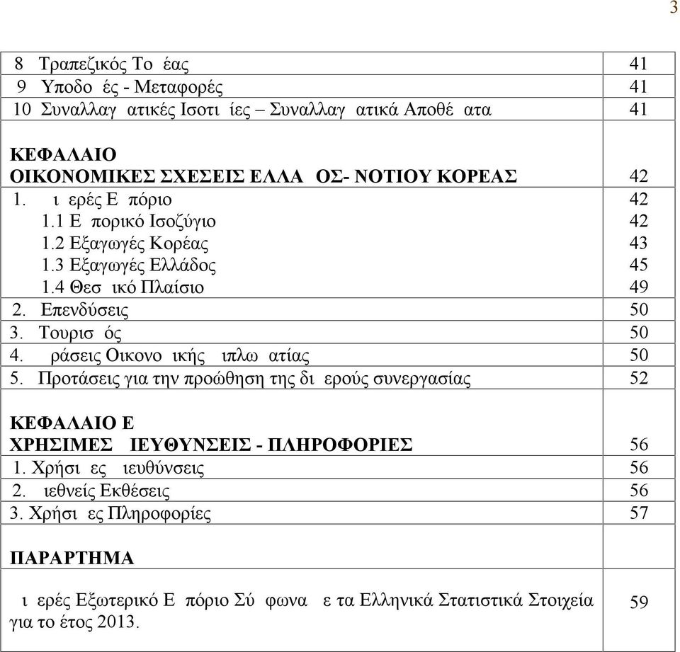 Τουρισμός 50 4. Δράσεις Οικονομικής Διπλωματίας 50 5. Προτάσεις για την προώθηση της διμερούς συνεργασίας 52 ΚΕΦΑΛΑΙΟ Ε ΧΡΗΣΙΜΕΣ ΔΙΕΥΘΥΝΣΕΙΣ - ΠΛΗΡΟΦΟΡΙΕΣ 56 1.