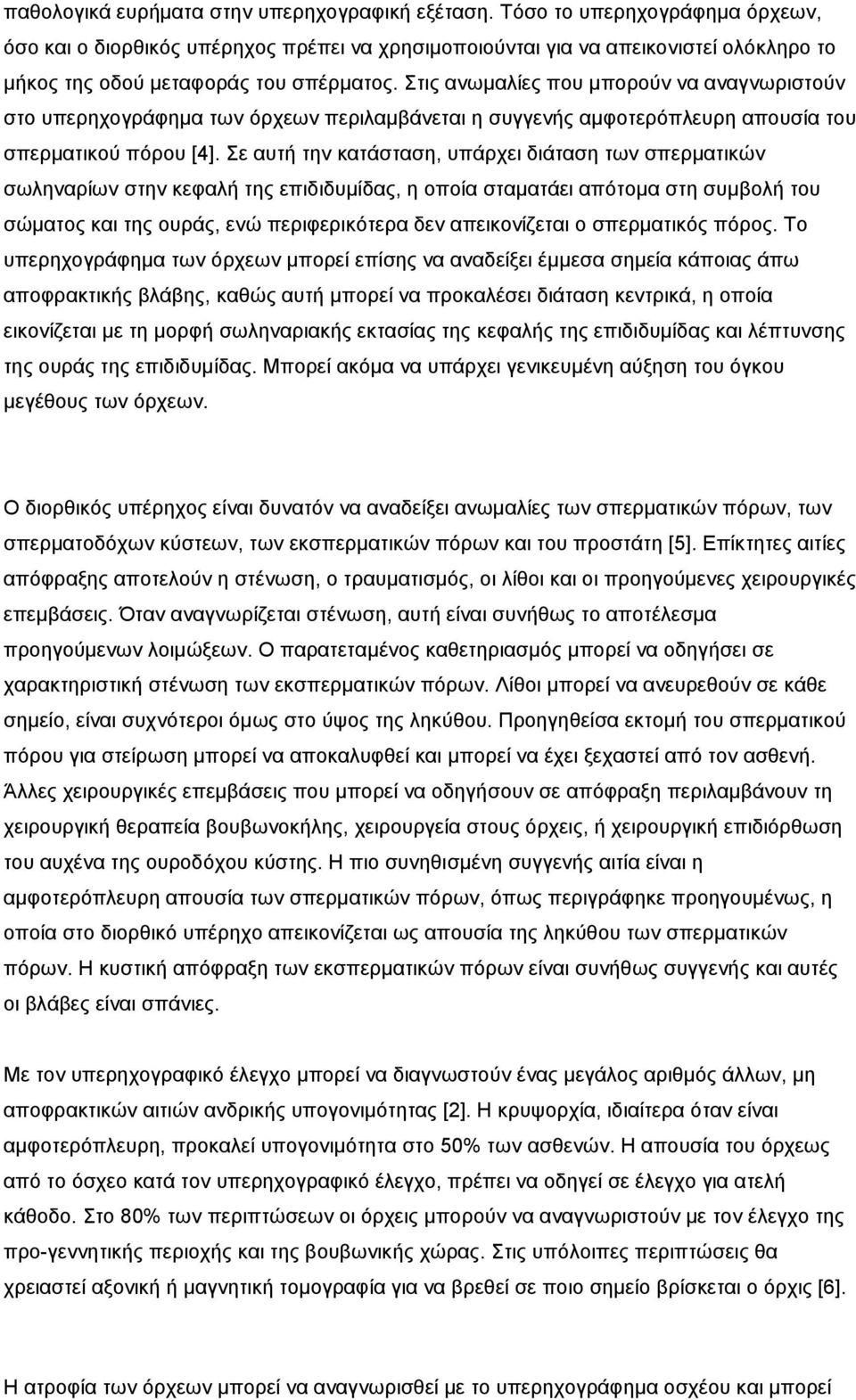 Σηηο αλσκαιίεο πνπ κπνξνύλ λα αλαγλσξηζηνύλ ζην ππεξερνγξάθεκα ησλ όξρεσλ πεξηιακβάλεηαη ε ζπγγελήο ακθνηεξόπιεπξε απνπζία ηνπ ζπεξκαηηθνύ πόξνπ [4].