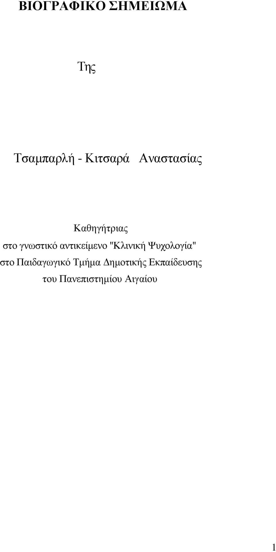 αντικείμενο "Κλινική Ψυχολογία" στο