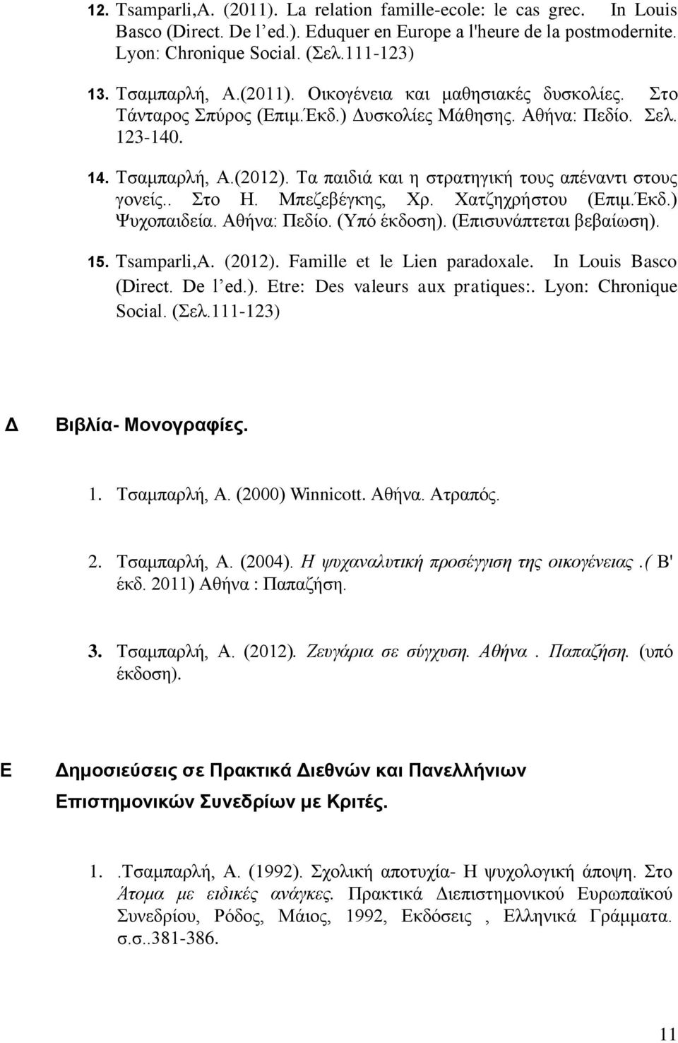 Τα παιδιά και η στρατηγική τους απέναντι στους γονείς.. Στο Η. Μπεζεβέγκης, Χρ. Χατζηχρήστου (Επιμ.Έκδ.) Ψυχοπαιδεία. Αθήνα: Πεδίο. (Υπό έκδοση). (Επισυνάπτεται βεβαίωση). 15. Tsamparli,A. (2012).