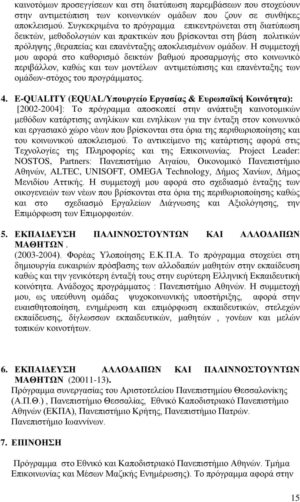 Η συμμετοχή μου αφορά στο καθορισμό δεικτών βαθμού προσαρμογής στο κοινωνικό περιβάλλον, καθώς και των μοντέλων αντιμετώπισης και επανένταξης των ομάδων-στόχος του προγράμματος. 4.