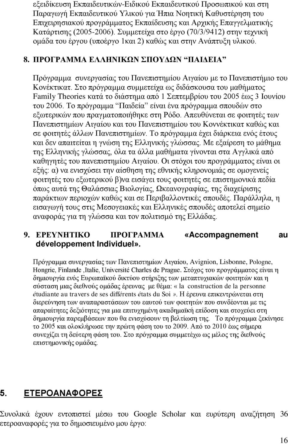 ΠΡΟΓΡΑΜΜΑ ΕΛΛΗΝΙΚΩΝ ΣΠΟΥΔΩΝ ΠΑΙΔΕΙΑ Πρόγραμμα συνεργασίας του Πανεπιστημίου Αιγαίου με το Πανεπιστήμιο του Κονέκτικατ.