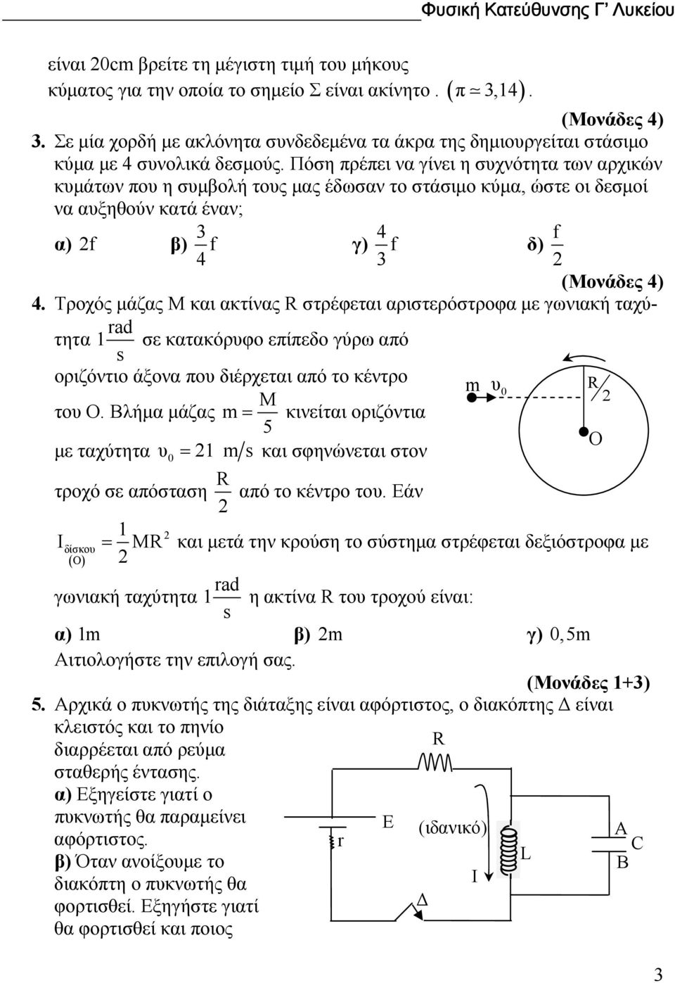 Πόση πρέπει να γίνει η συχνότητα των αρχικών κυµάτων πυ η συµβλή τυς µας έδωσαν τ στάσιµ κύµα, ώστε ι δεσµί να αυξηθύν κατά έναν; α) f β) f γ) f δ) f (Μνάδες ).