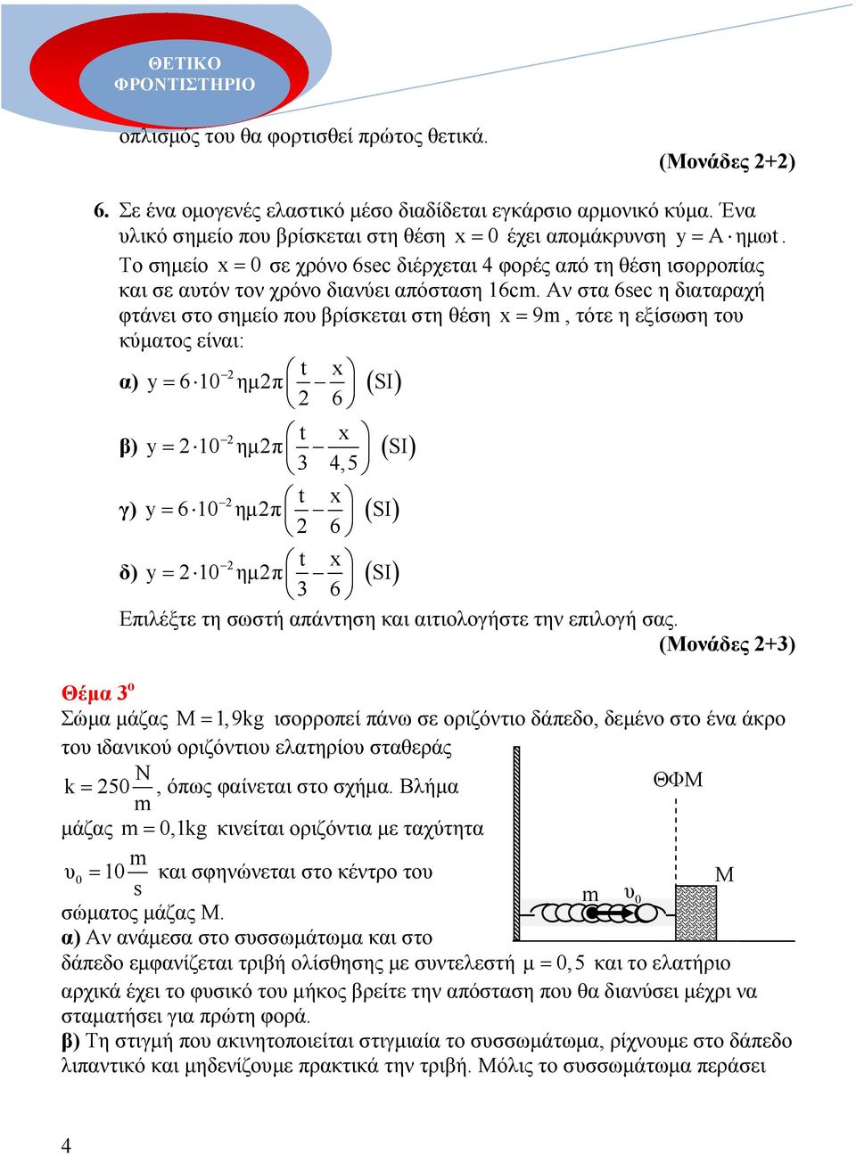 Αν στα 6sec η διαταραχή φτάνει στ σηµεί πυ βρίσκεται στη θέση x = 9, τότε η εξίσωση τυ κύµατς είναι: t x α) y= 6 0 ηµπ ( SI) 6 t x β) y= 0 ηµπ ( SI),5 t x γ) y= 6 0 ηµπ ( SI) 6 t x δ) y= 0 ηµπ ( SI)