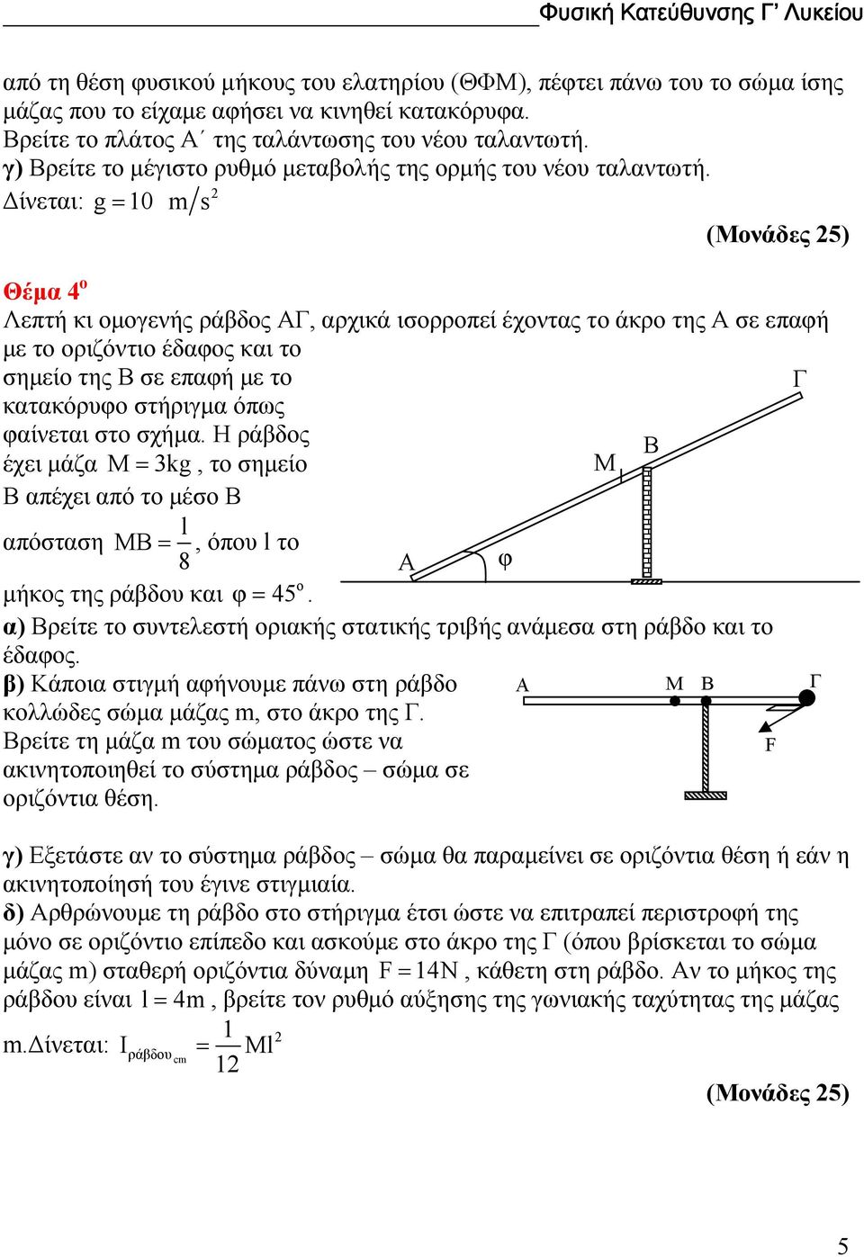 ίνεται: g= 0 s (Μνάδες 5) Θέµα Λεπτή κι µγενής ράβδς ΑΓ, αρχικά ισρρπεί έχντας τ άκρ της Α σε επαφή µε τ ριζόντι έδαφς και τ σηµεί της Β σε επαφή µε τ Γ κατακόρυφ στήριγµα όπως φαίνεται στ σχήµα.