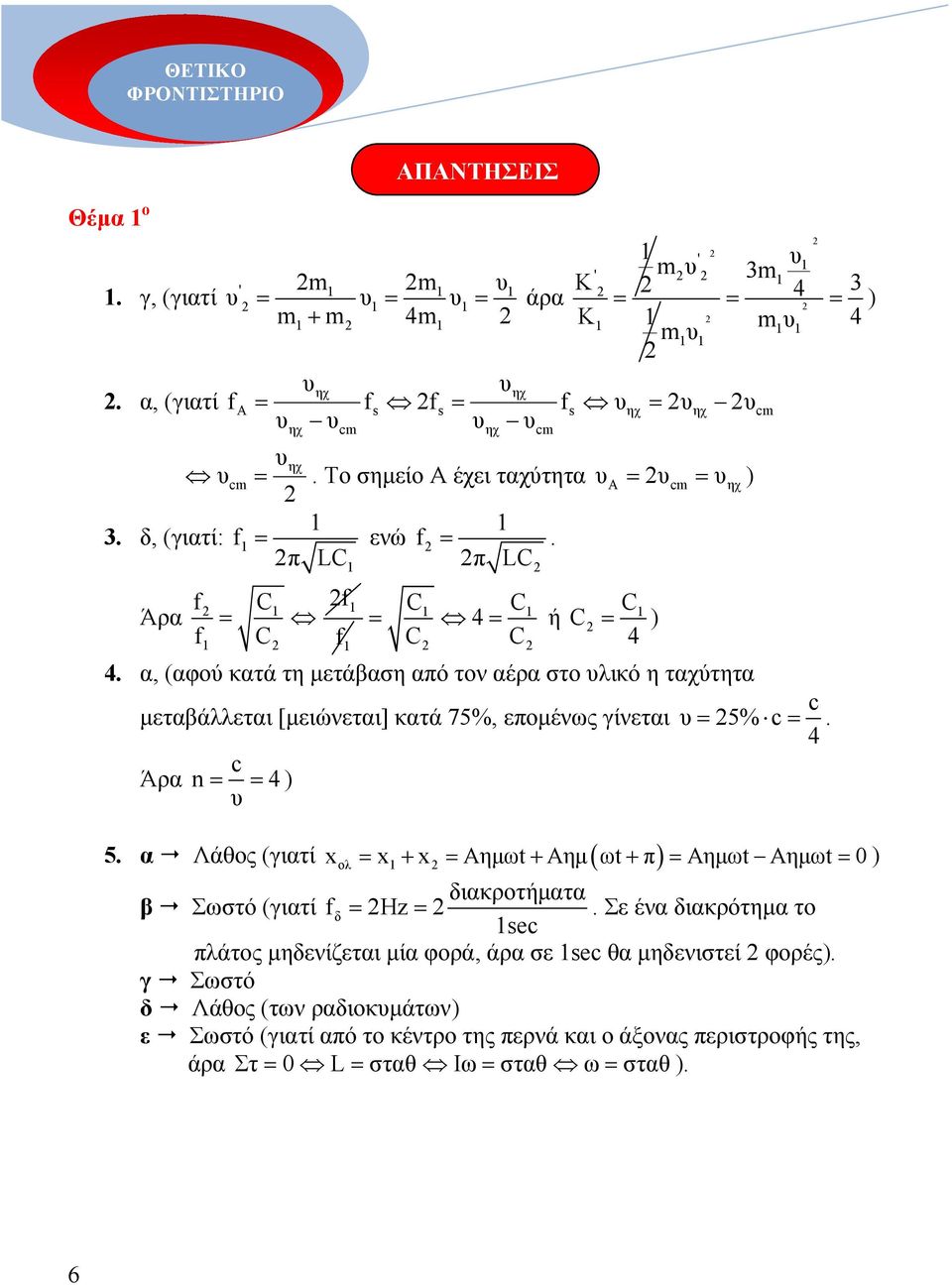 α, (αφύ κατά τη µετάβαση από τν αέρα στ υλικό η ταχύτητα c µεταβάλλεται [µειώνεται] κατά 75%, επµένως γίνεται υ = 5% c =. c Άρα n = = ) υ 5. α! Λάθς (γιατί ( ) xλ = x+ x = Aηµωt+ Aηµ ωt + π = Aηµωt Aηµωt = 0) διακρτήµατα β!