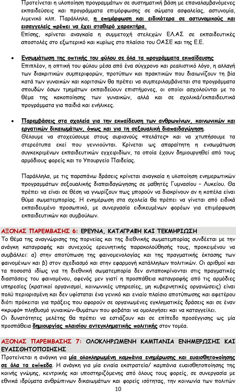 ΑΣ σε εκπαιδευτικές αποστολές στο εξωτερικό και κυρίως στο πλαίσιο του ΟΑΣΕ 