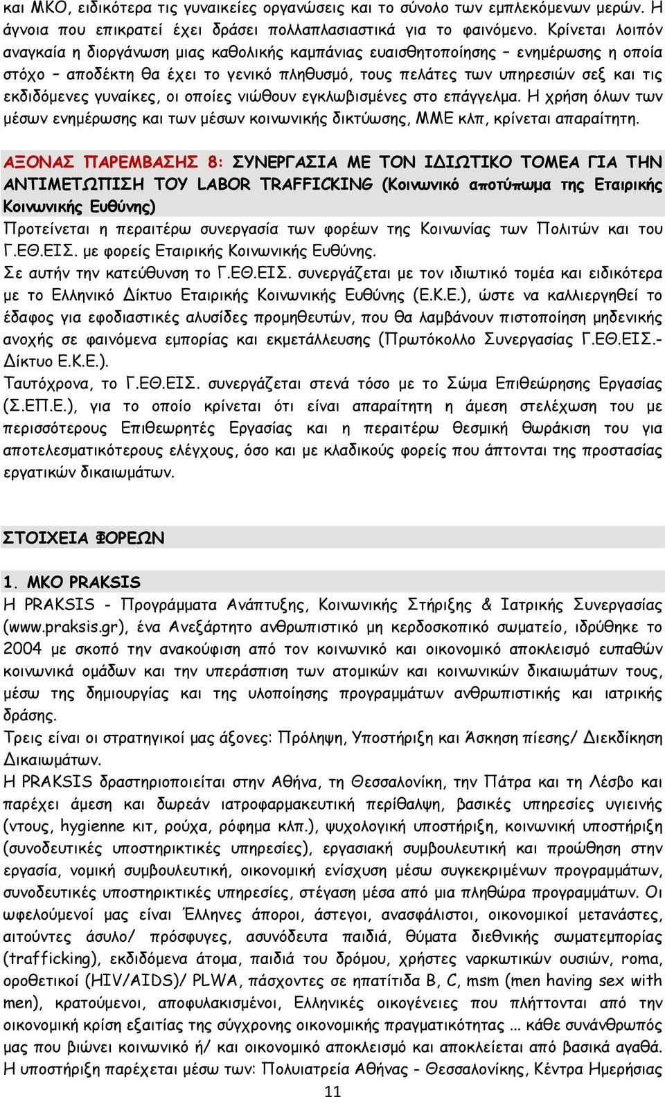 γυναίκες, οι οποίες νιώθουν εγκλωβισμένες στο επάγγελμα. Η χρήση όλων των μέσων ενημέρωσης και των μέσων κοινωνικής δικτύωσης, ΜΜΕ κλπ, κρίνεται απαραίτητη.