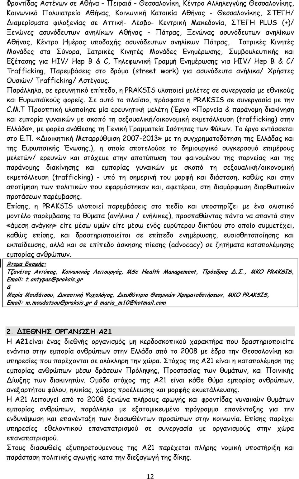 Μονάδες στα Σύνορα, Ιατρικές Κινητές Μονάδες Ενημέρωσης, Συμβουλευτικής και Εξέτασης για HIV/ Hep B & C, Τηλεφωνική Γραμμή Ενημέρωσης για HIV/ Hep B & C/ Trafficking, Παρεμβάσεις στο δρόμο (street