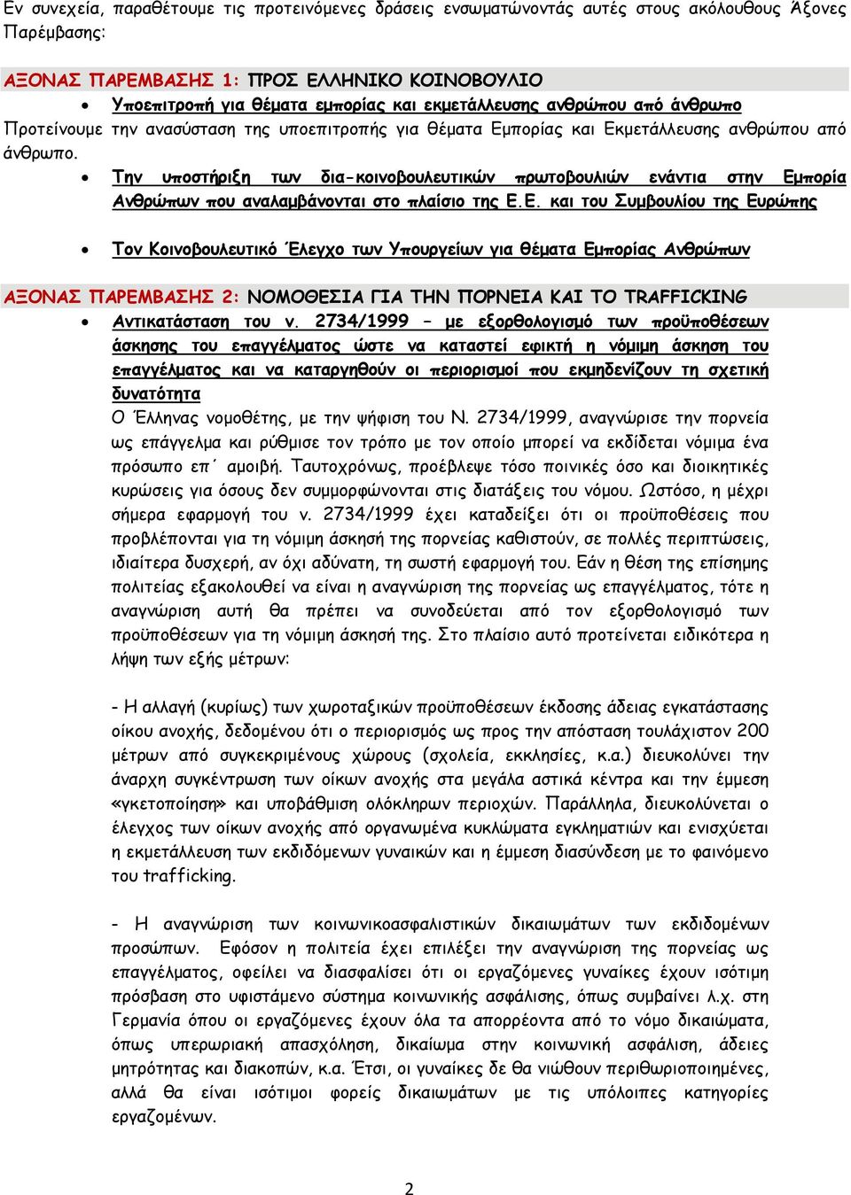 Την υποστήριξη των δια-κοινοβουλευτικών πρωτοβουλιών ενάντια στην Εμ