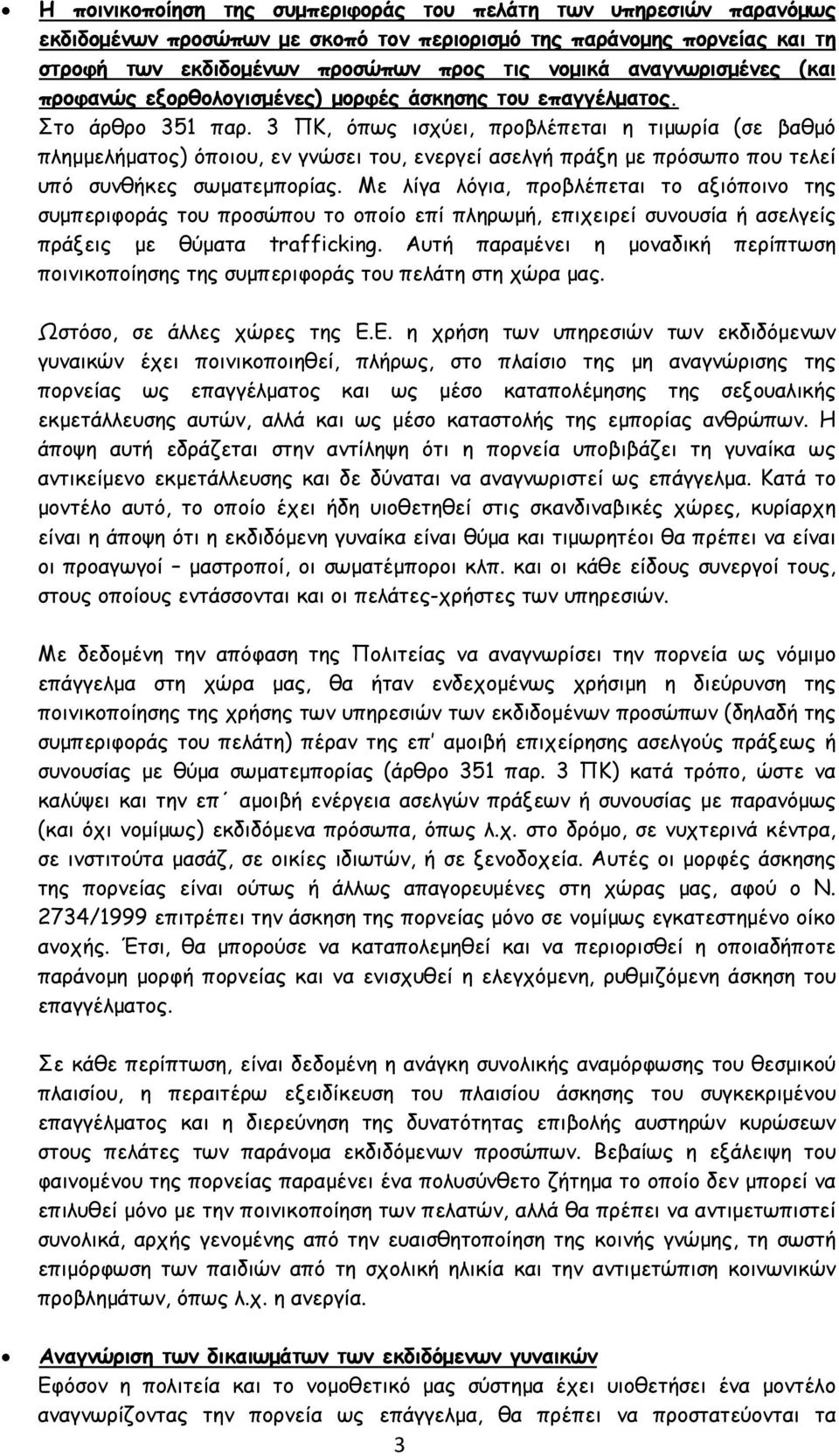 3 ΠΚ, όπως ισχύει, προβλέπεται η τιμωρία (σε βαθμό πλημμελήματος) όποιου, εν γνώσει του, ενεργεί ασελγή πράξη με πρόσωπο που τελεί υπό συνθήκες σωματεμπορίας.