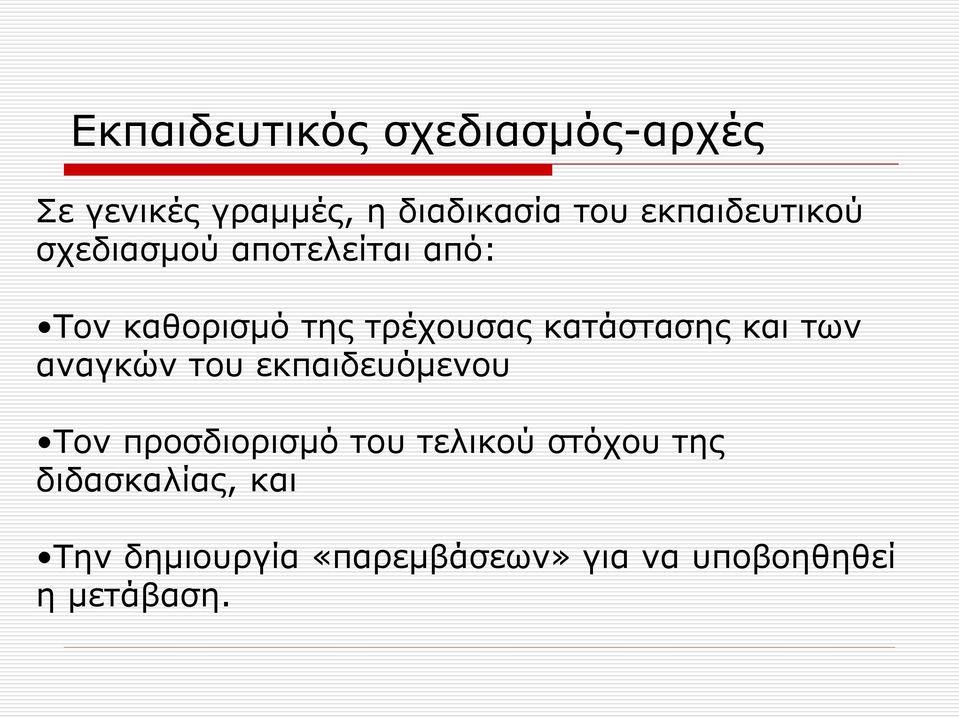 κατάστασης και των αναγκών του εκπαιδευόμενου Τον προσδιορισμό του τελικού
