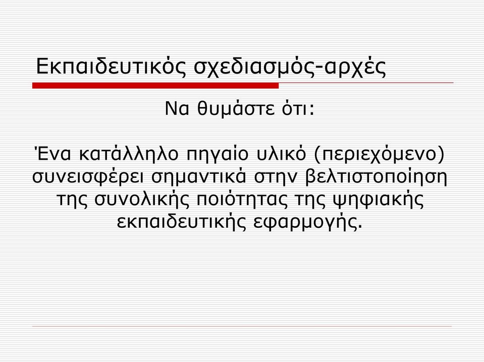 συνεισφέρει σημαντικά στην βελτιστοποίηση της