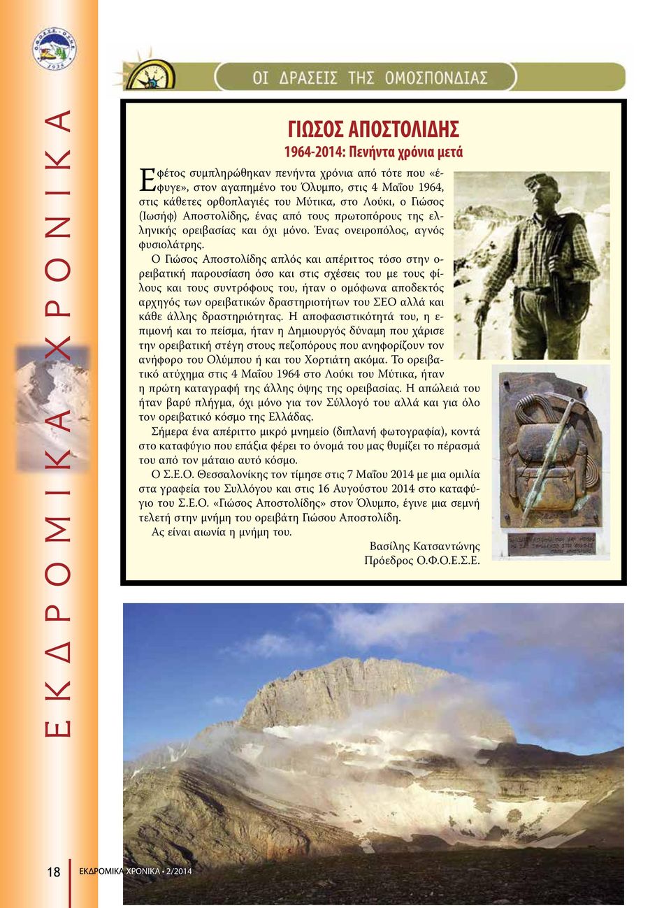 Ο Γιώσος Αποστολίδης απλός και απέριττος τόσο στην ο- ρειβατική παρουσίαση όσο και στις σχέσεις του με τους φίλους και τους συντρόφους του, ήταν ο ομόφωνα αποδεκτός αρχηγός των ορειβατικών
