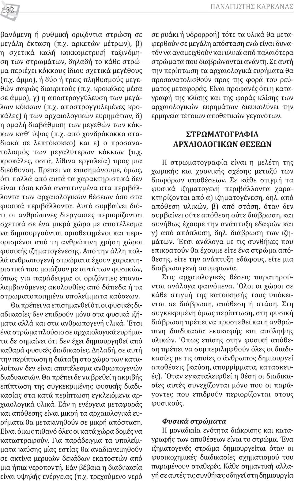 χ. κροκάλες μέσα σε άμμο), γ) η αποστρογγύλευση των μεγάλων κόκκων (π.χ. αποστρογγυλεμένες κροκάλες) ή των αρχαιολογικών ευρημάτων, δ) η ομαλή διαβάθμιση των μεγεθών των κόκκων καθ ύψος (π.χ. από χονδρόκοκκο σταδιακά σε λεπτόκοκκο) και ε) ο προσανατολισμός των μεγαλύτερων κόκκων (π.