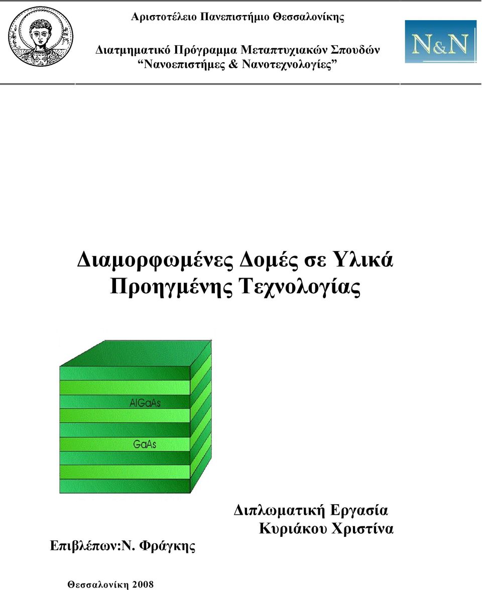 Νανοτεχνολογίες Διαμορφωμένες Δομές σε Υλικά Προηγμένης