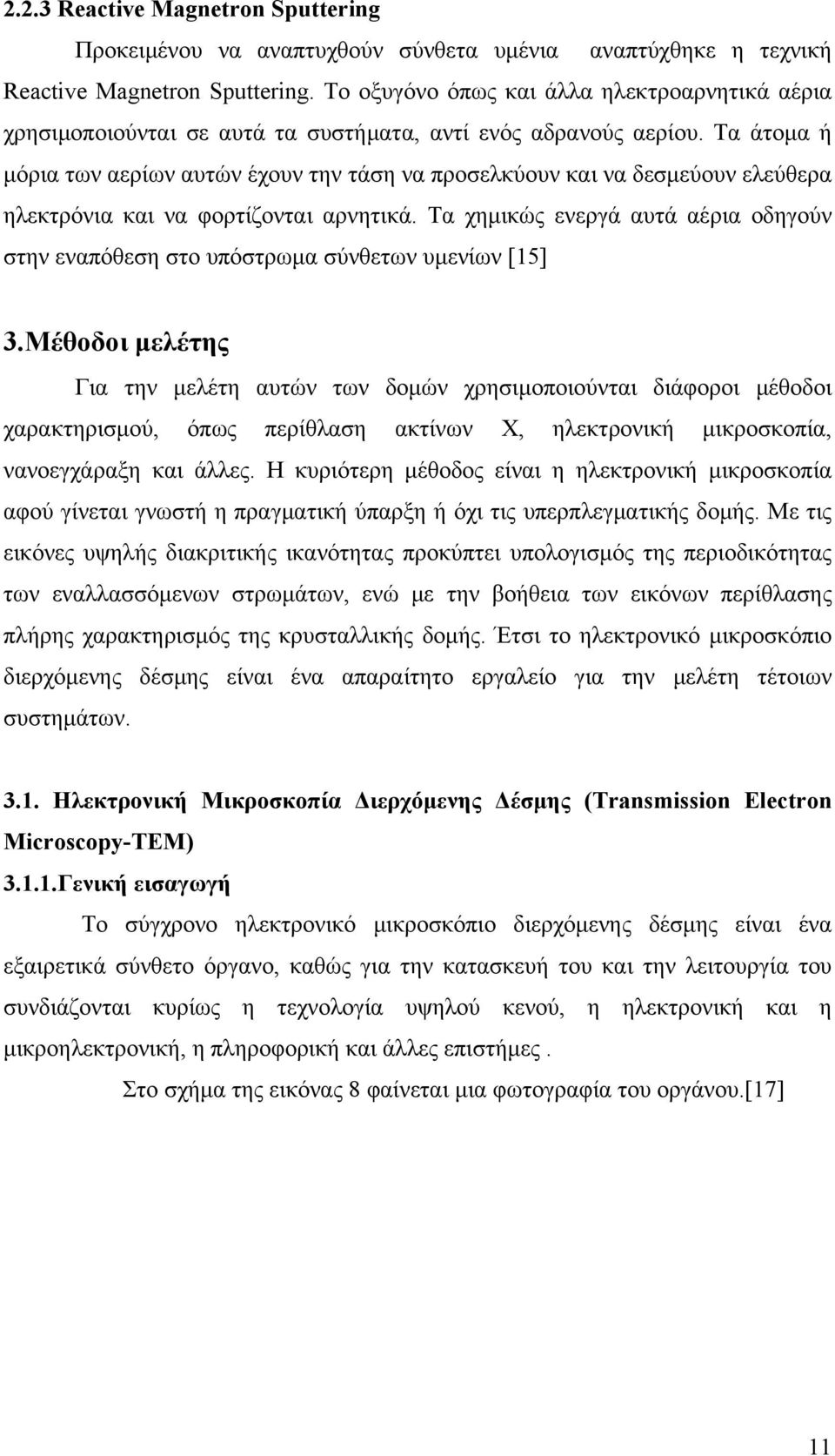 Τα άτομα ή μόρια των αερίων αυτών έχουν την τάση να προσελκύουν και να δεσμεύουν ελεύθερα ηλεκτρόνια και να φορτίζονται αρνητικά.