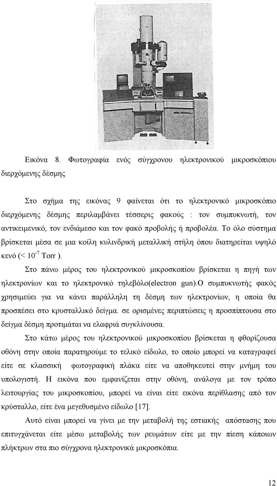 συμπυκνωτή, τον αντικειμενικό, τον ενδιάμεσο και τον φακό προβολής ή προβολέα. Το όλο σύστημα βρίσκεται μέσα σε μια κοίλη κυλινδρική μεταλλική στήλη όπου διατηρείται υψηλό κενό (< 10-7 Torr ).