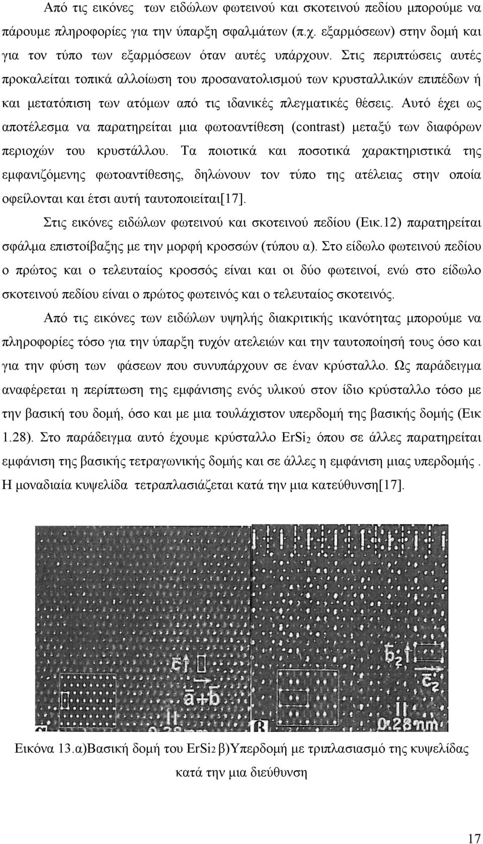 Αυτό έχει ως αποτέλεσμα να παρατηρείται μια φωτοαντίθεση (contrast) μεταξύ των διαφόρων περιοχών του κρυστάλλου.