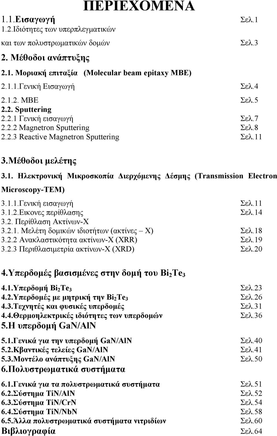 1.1.Γενική εισαγωγή Σελ.11 3.1.2.Εικονες περίθλασης Σελ.14 3.2. Περίθλαση Ακτίνων-Χ 3.2.1. Μελέτη δομικών ιδιοτήτων (ακτίνες Χ) Σελ.18 3.2.2 Ανακλαστικότητα ακτίνων-χ (XRR) Σελ.19 3.2.3 Περιθλασιμετρία ακτίνων-χ (XRD) Σελ.