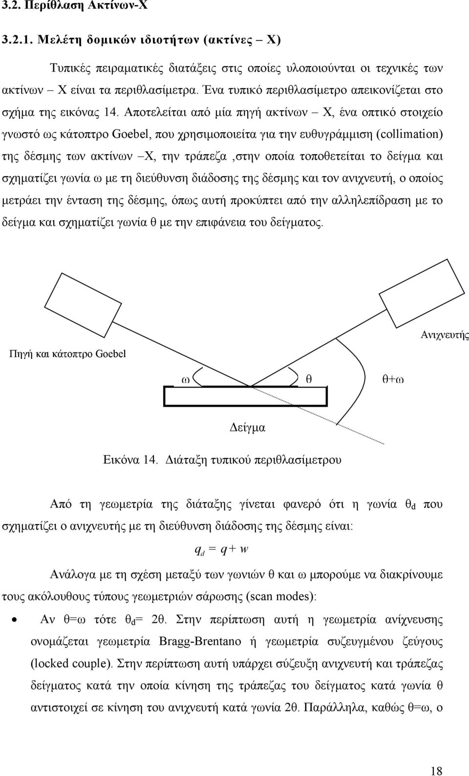 Αποτελείται από μία πηγή ακτίνων Χ, ένα οπτικό στοιχείο γνωστό ως κάτοπτρο Goebel, που χρησιμοποιείτα για την ευθυγράμμιση (collimation) της δέσμης των ακτίνων Χ, την τράπεζα,στην οποία τοποθετείται