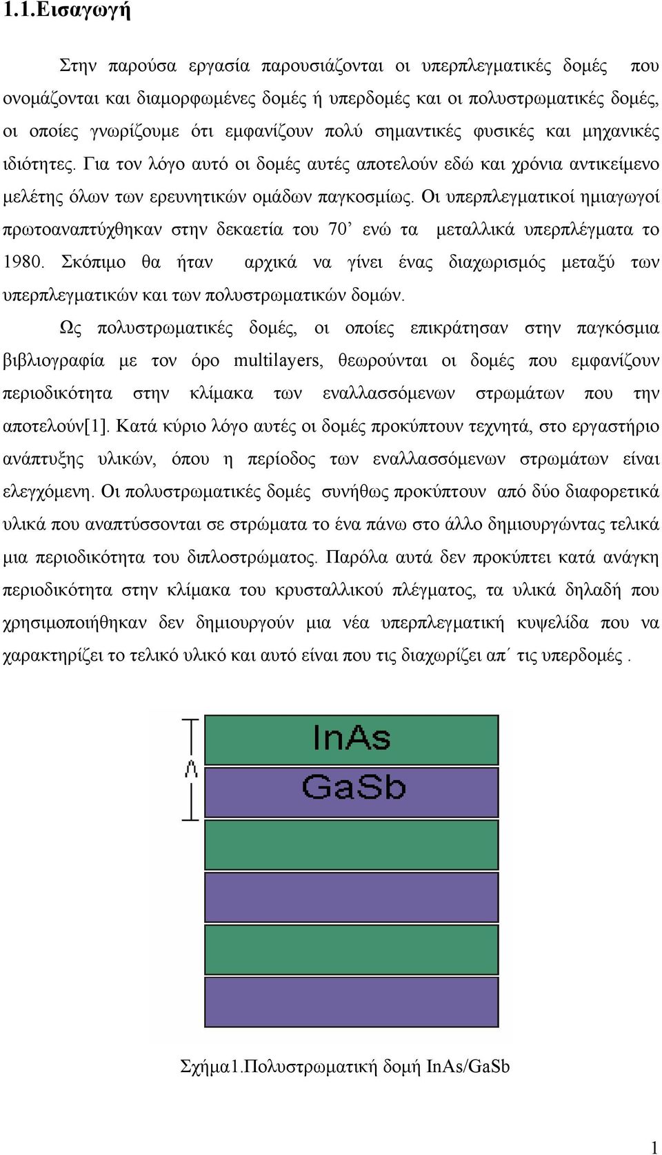 Οι υπερπλεγματικοί ημιαγωγοί πρωτοαναπτύχθηκαν στην δεκαετία του 70 ενώ τα μεταλλικά υπερπλέγματα το 1980.