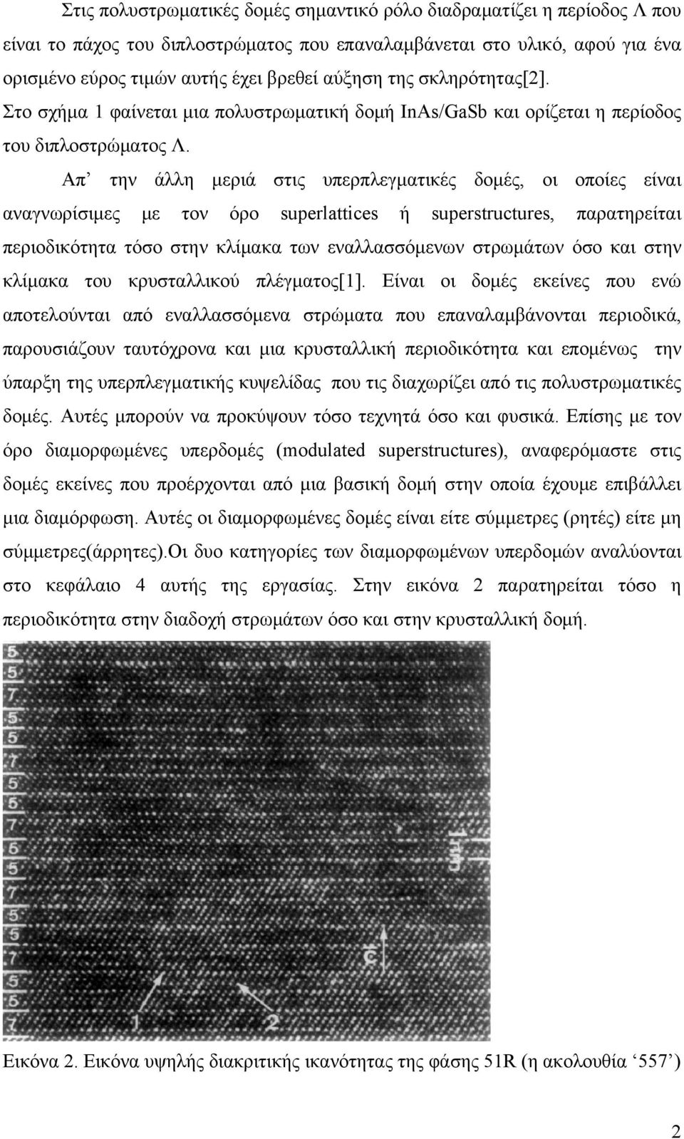 Απ την άλλη μεριά στις υπερπλεγματικές δομές, οι οποίες είναι αναγνωρίσιμες με τον όρο superlattices ή superstructures, παρατηρείται περιοδικότητα τόσο στην κλίμακα των εναλλασσόμενων στρωμάτων όσο