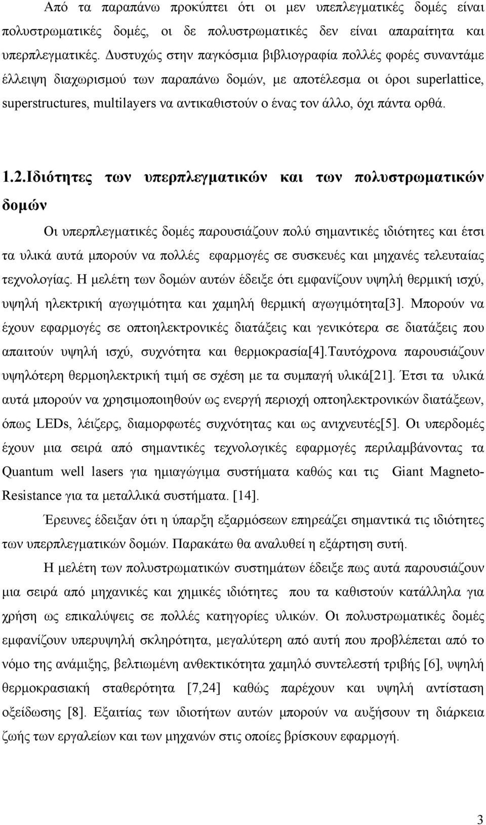 όχι πάντα ορθά. 1.2.