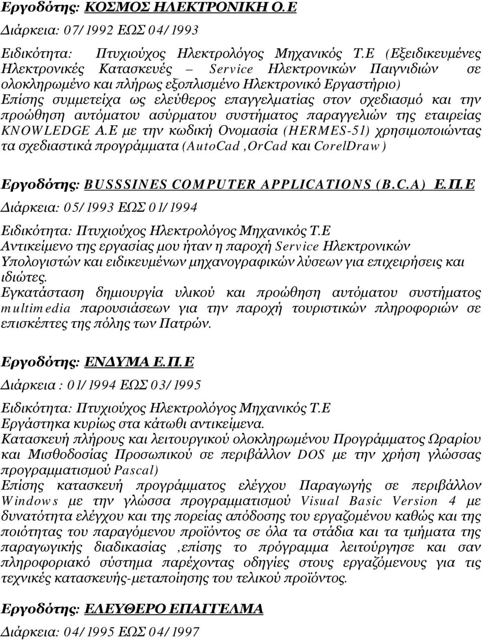 και την προώθηση αυτόματου ασύρματου συστήματος παραγγελιών της εταιρείας KNOWLEDGE Α.