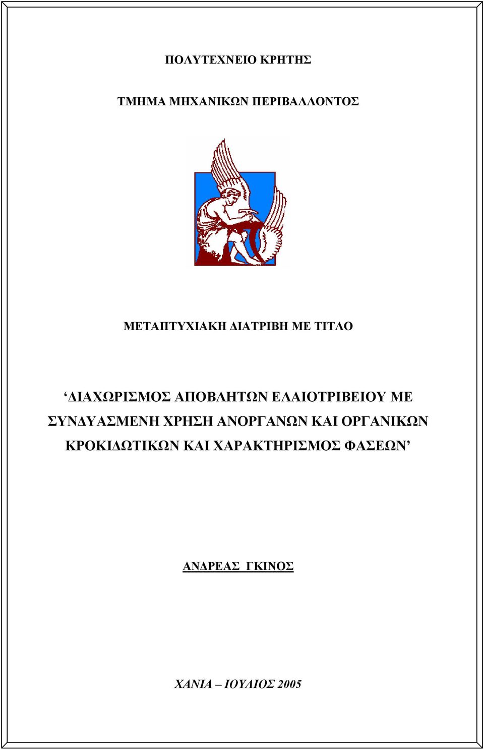 ΕΛΑΙΟΤΡΙΒΕΙΟΥ ΜΕ ΣΥΝΔΥΑΣΜΕΝΗ ΧΡΗΣΗ ΑΝΟΡΓΑΝΩΝ ΚΑΙ