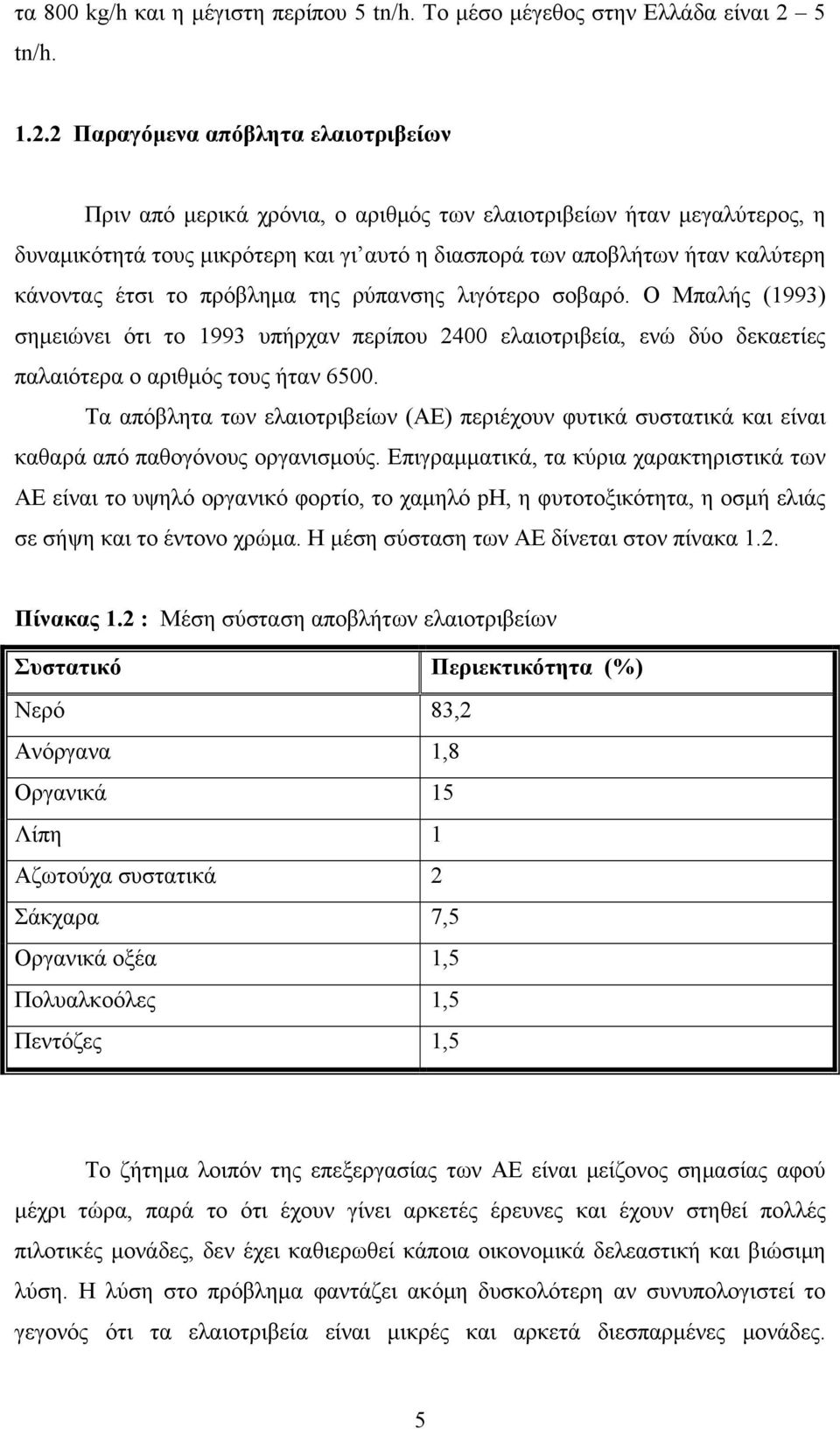 2 Παραγόμενα απόβλητα ελαιοτριβείων Πριν από μερικά χρόνια, ο αριθμός των ελαιοτριβείων ήταν μεγαλύτερος, η δυναμικότητά τους μικρότερη και γι αυτό η διασπορά των αποβλήτων ήταν καλύτερη κάνοντας