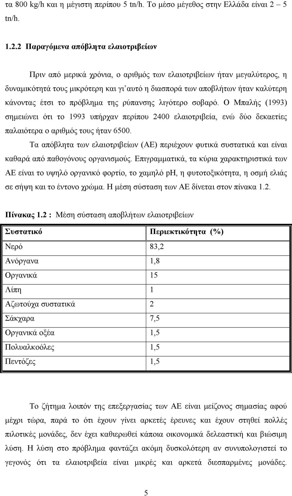 2 Παραγόμενα απόβλητα ελαιοτριβείων Πριν από μερικά χρόνια, ο αριθμός των ελαιοτριβείων ήταν μεγαλύτερος, η δυναμικότητά τους μικρότερη και γι αυτό η διασπορά των αποβλήτων ήταν καλύτερη κάνοντας